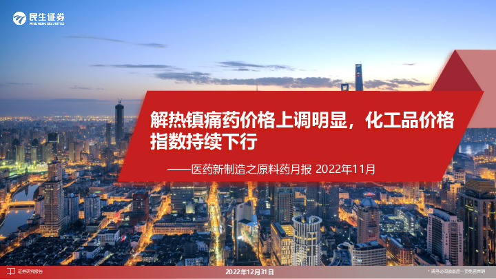 医药新制造之原料药月报2022年11月：解热镇痛药价格上调明显，化工品价格指数持续下行