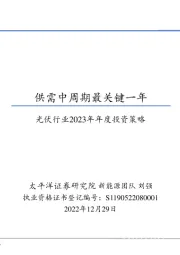光伏行业2023年年度投资策略：供需中周期最关键一年