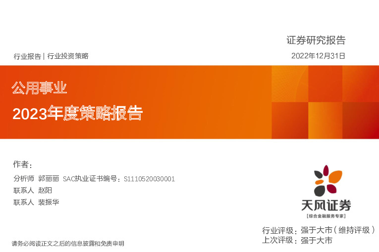 公用事业2023年度策略报告