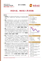 钢铁行业周报：供需双弱，钢材进入累库周期