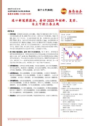 医药行业周报：进口新冠药获批，看好2023年创新、复苏、自主可控三条主线