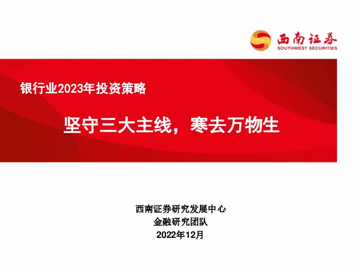银行业2023年投资策略：坚守三大主线，寒去万物生