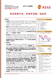 有色行业周报：复苏趋势不改，积极布局铜、铝板块