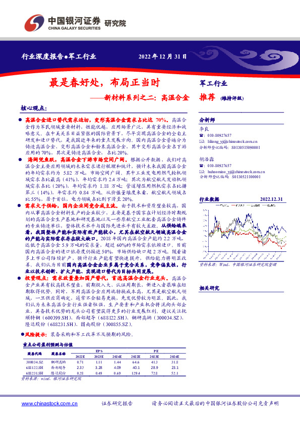军工行业新材料系列之二：高温合金：最是春好处，布局正当时