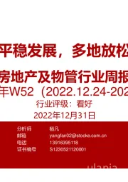 房地产及物管行业周报2022年W52：央行再提平稳发展，多地放松政策持续