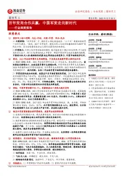 国防军工行业深度报告:百年变局合作共赢,中国军贸走向新时代