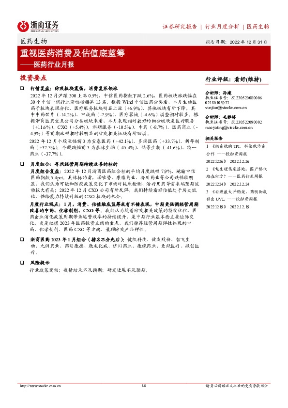 医药行业月报：重视医药消费及估值底蓝筹