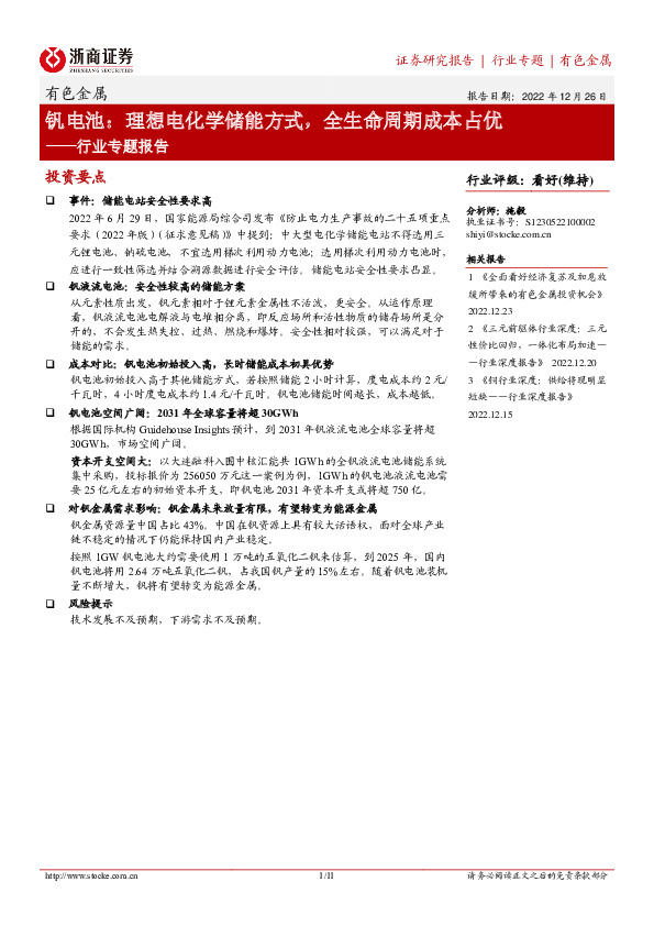 有色金属行业专题报告：钒电池：理想电化学储能方式，全生命周期成本占优