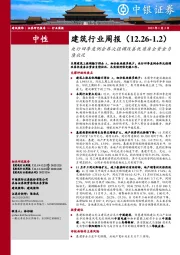 建筑行业周报：央行四季度例会再次强调改善优质房企资金负债状况