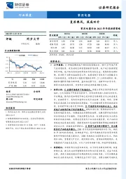 家用电器行业2023年年度投资策略：复苏乘风，筑底回升