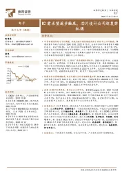 电子：IC需求望逐步触底，芯片设计公司迎复苏机遇