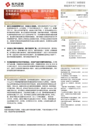 新能源汽车产业链行业：充电桩系列报告-充电桩建设进入高景气周期，国内企业迎出海新机遇