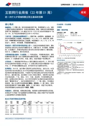 互联网行业周报（22年第51周）：进一步扩大沪深港股票互联互通标的范围