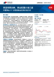 有色金属行业专题：华夏黄金ETF及联接基金投资价值分析-衰退预期发酵，黄金配置价值凸显