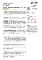 商贸零售行业专题研究:美丽田园:深耕健康与美丽管理服务二十余年,打造服务连锁龙头