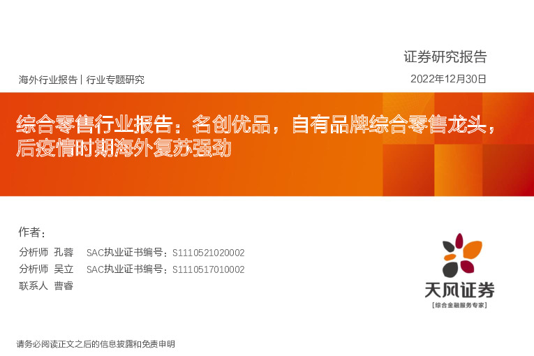 综合零售行业报告：名创优品，自有品牌综合零售龙头，后疫情时期海外复苏强劲