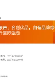 综合零售行业报告：名创优品，自有品牌综合零售龙头，后疫情时期海外复苏强劲