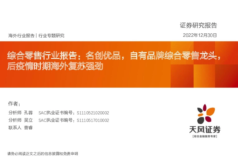综合零售行业报告：名创优品，自有品牌综合零售龙头，后疫情时期海外复苏强劲