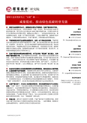 钢铁行业深度研究之“双碳”篇:减量提质,推动绿色低碳转型发展