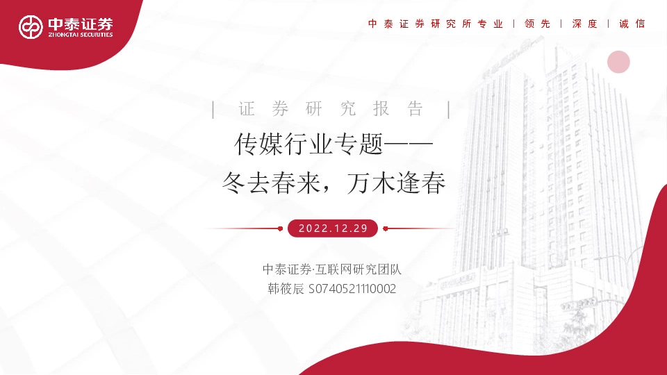 传媒行业专题：冬去春来，万木逢春