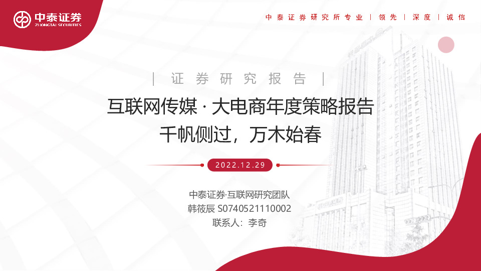 互联网传媒·大电商年度策略报告：千帆侧过，万木始春