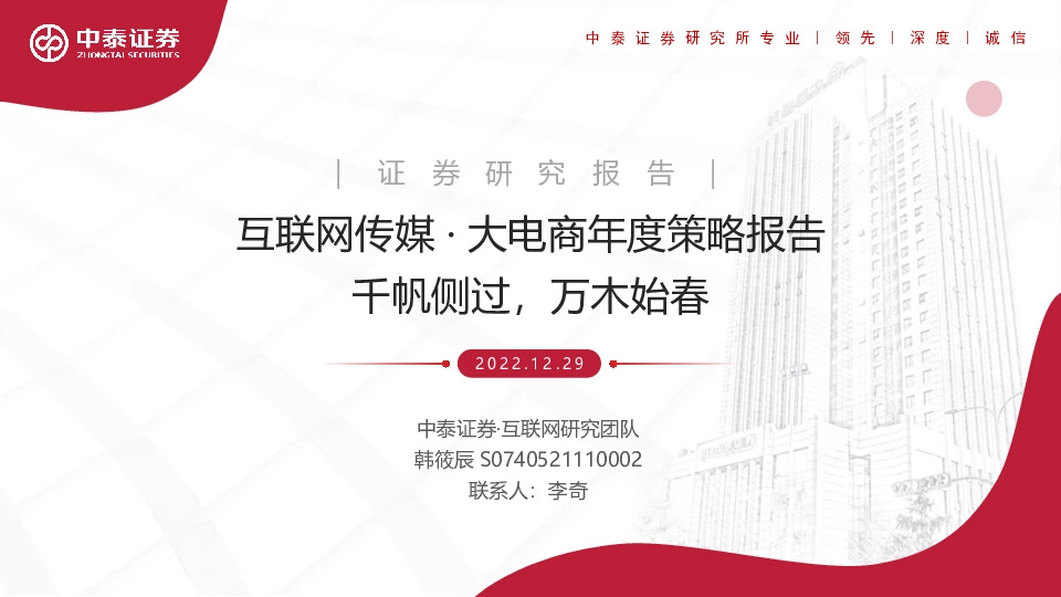 互联网传媒·大电商年度策略报告：千帆侧过，万木始春