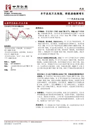 汽车行业月报：车市表现不及预期，新能源稳健增长