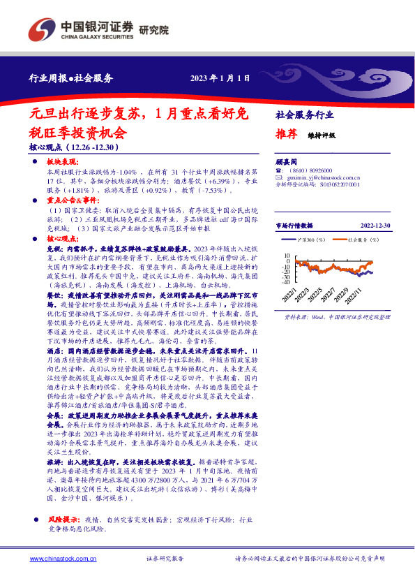 社会服务行业周报：元旦出行逐步复苏，1月重点看好免税旺季投资机会