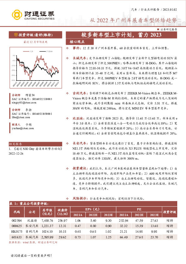 汽车行业点评报告：从2022年广州车展看车型供给趋势-较多新车型上市计划，蓄力2023