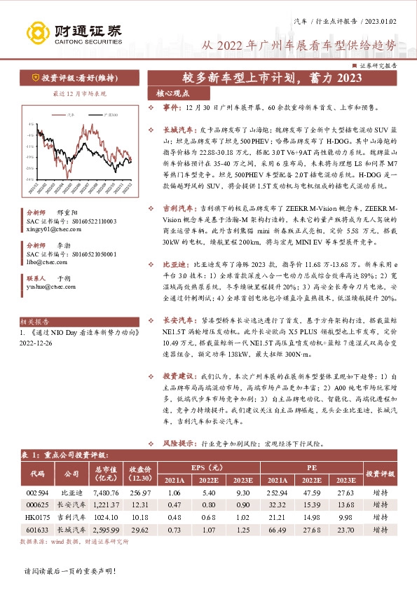 汽车行业点评报告：从2022年广州车展看车型供给趋势-较多新车型上市计划，蓄力2023