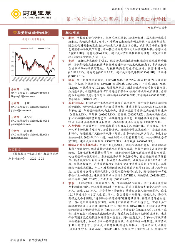 社会服务行业投资策略周报：第一波冲击进入明朗期，修复表现出持续性