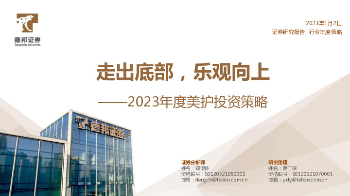 2023年度美护投资策略：走出底部，乐观向上