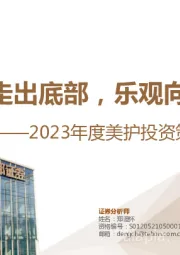 2023年度美护投资策略：走出底部，乐观向上