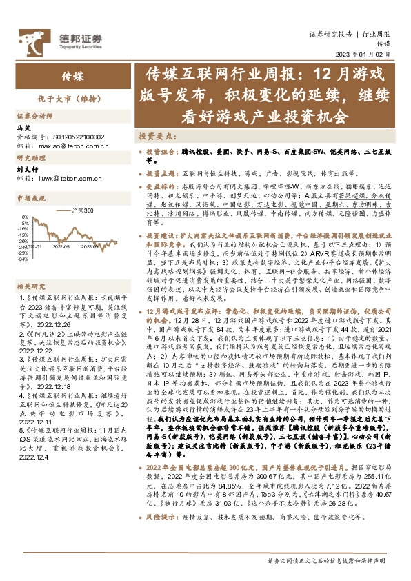 传媒互联网行业周报：12月游戏版号发布，积极变化的延续，继续看好游戏产业投资机会