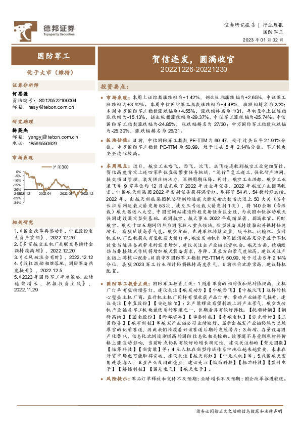 国防军工行业周报：贺信连发，圆满收官