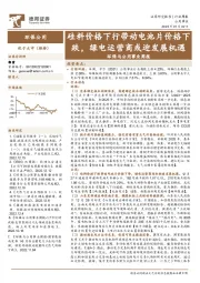 环保与公用事业周报：硅料价格下行带动电池片价格下跌，绿电运营商或迎发展机遇