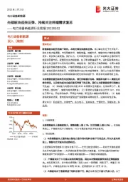 电力设备新能源行业周报:光储板块迎来反弹,持续关注终端需求复苏