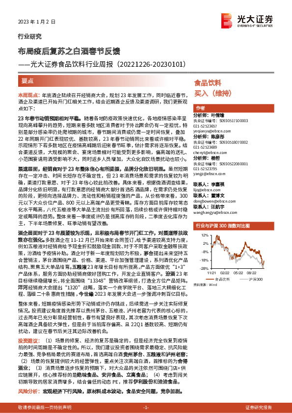 食品饮料行业周报：布局疫后复苏之白酒春节反馈