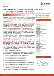 通信电子行业周观点第51期：爱奇艺奇遇发布MIX VR一体机，百度发布全新DPU与AI芯片