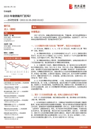 银行业流动性周报:2023年信贷能开门红吗?