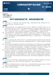 公用事业及环保产业行业研究：光伏产业链价格全线下降，绿电运营商盈利可期