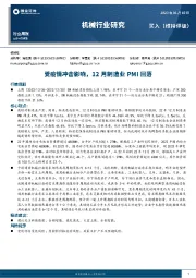 机械行业研究周报：受疫情冲击影响，12月制造业PMI回落