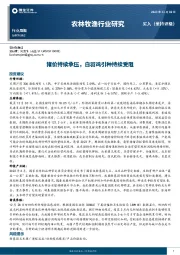 农林牧渔行业研究：猪价持续承压，白羽鸡引种持续受阻
