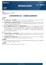 燃料电池行业研究月报：主流系统商持续上榜，工程机械企业表现积极