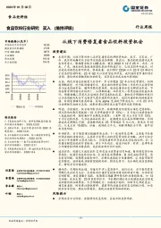 食品饮料行业周报：从线下消费修复看食品饮料投资机会