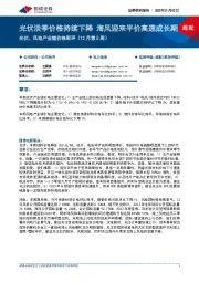 光伏、风电产业链价格周评(12月第5周):光伏淡季价格持续下降 海风迎来平价高速成长期