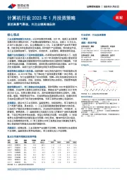 计算机行业2023年1月投资策略：紧抓高景气赛道，关注业绩高增品种