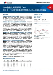 汽车智能化月报系列（一）：2022年1-11月智能化渗透率持续提升，本土优质供应商崛起
