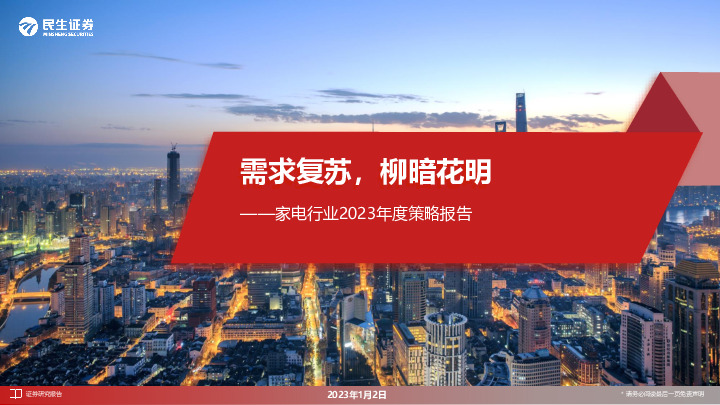 家电行业2023年度策略报告：需求复苏，柳暗花明
