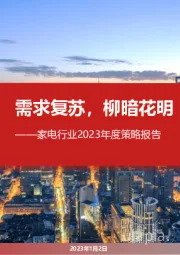 家电行业2023年度策略报告：需求复苏，柳暗花明